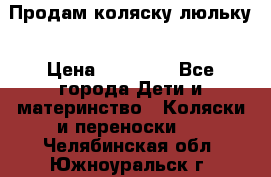  Продам коляску люльку › Цена ­ 12 000 - Все города Дети и материнство » Коляски и переноски   . Челябинская обл.,Южноуральск г.